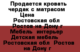 Продается кровать-чердак с матрасом › Цена ­ 10 500 - Ростовская обл., Ростов-на-Дону г. Мебель, интерьер » Детская мебель   . Ростовская обл.,Ростов-на-Дону г.